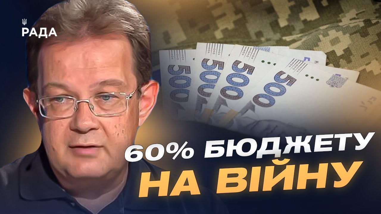 60% на війну, 449 млрд на оборону: Чи витримає економіка України? | Олег Пендзин