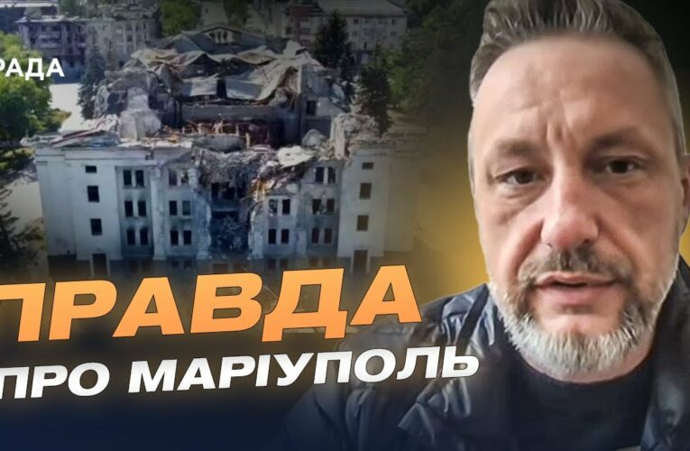 Маріуполь: 3 роки окупації. Як Росія змінює місто та його мешканців? | Петро Андрющенко