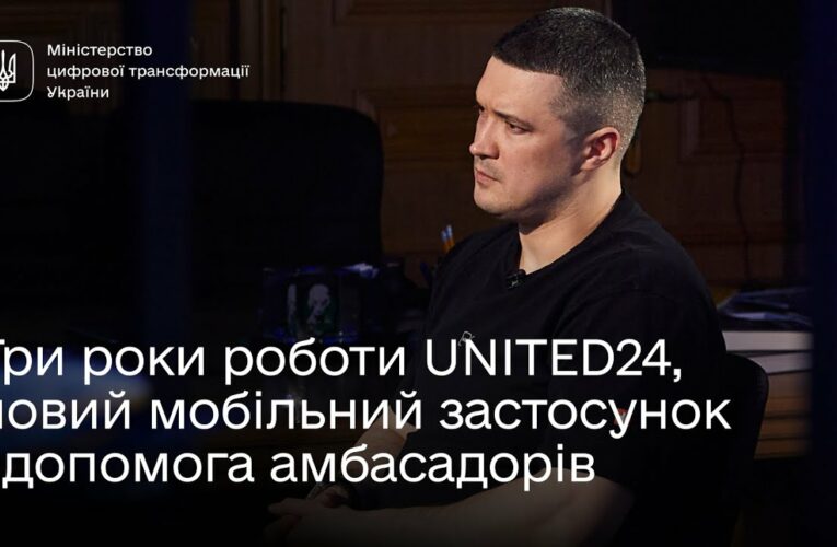Михайло Федоров про три роки роботи UNITED24, новий мобільний застосунок і допомогу амбасадорів