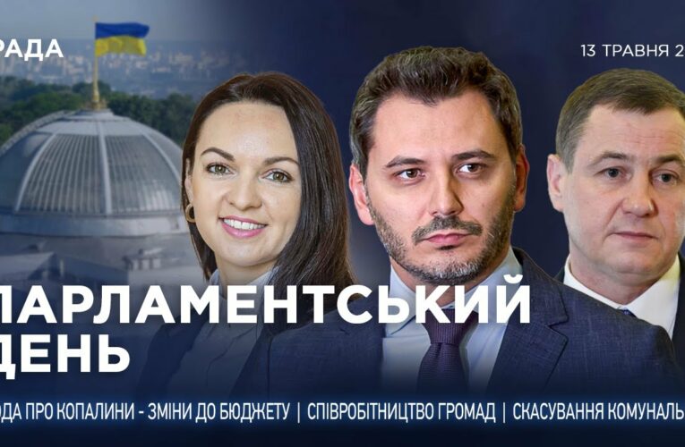 Парламентський день 13.05.2025