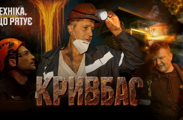 ⚠️ Герої ПІДЗЕМЕЛЛЯ: Там, де закінчується СВІТЛО, починається їхня МІСІЯ 🆘