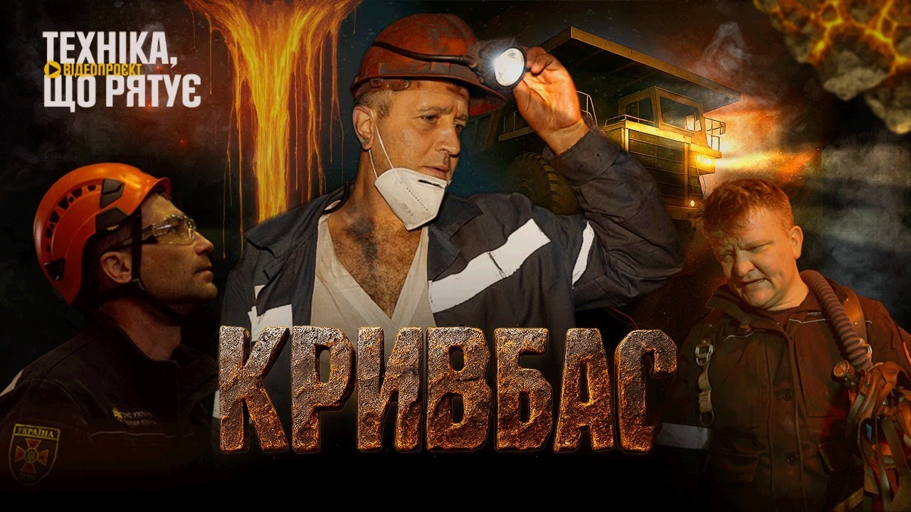 ⚠️ Герої ПІДЗЕМЕЛЛЯ: Там, де закінчується СВІТЛО, починається їхня МІСІЯ 🆘