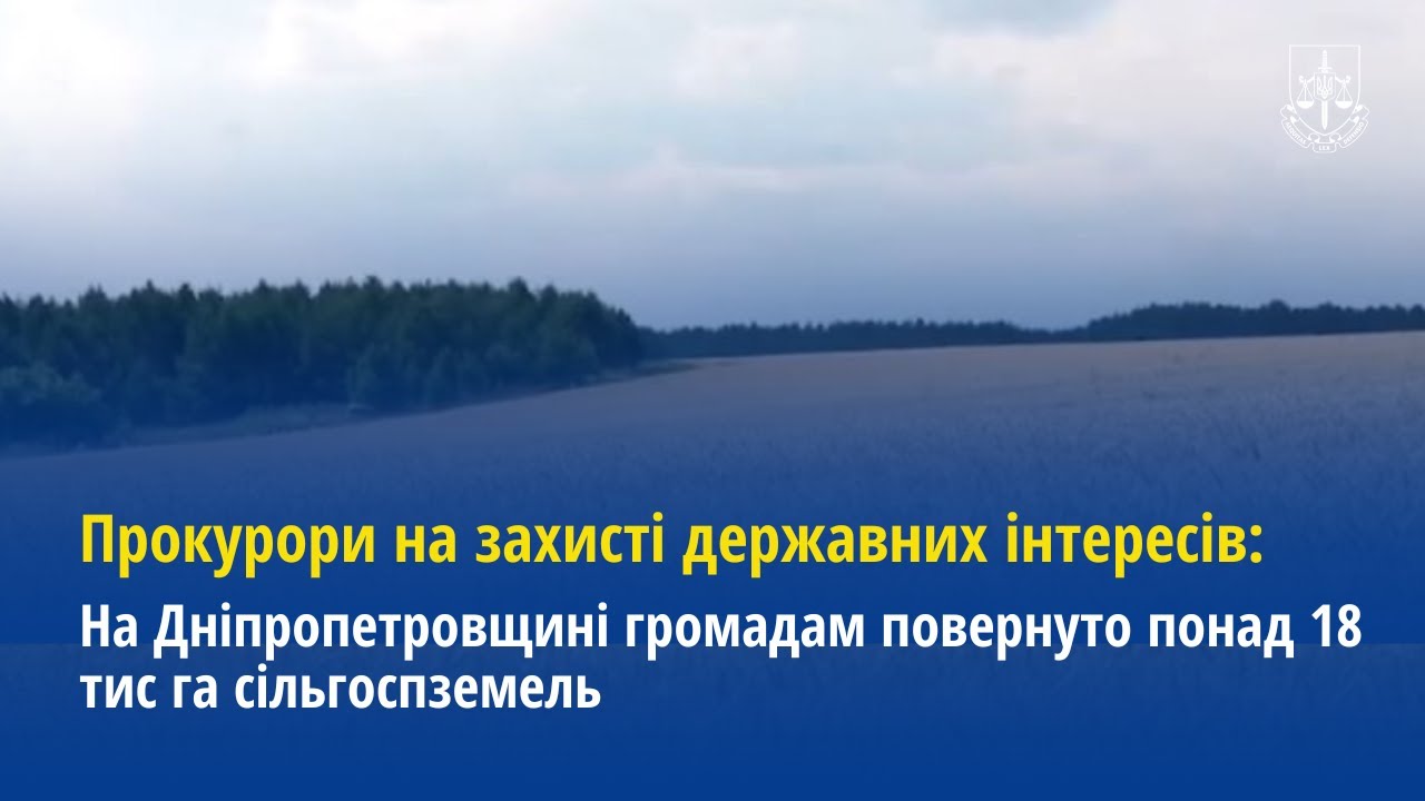 Прокурори на захисті державних інтересів: На Дніпропетровщині повернуто 18 тис га сільгоспземель
