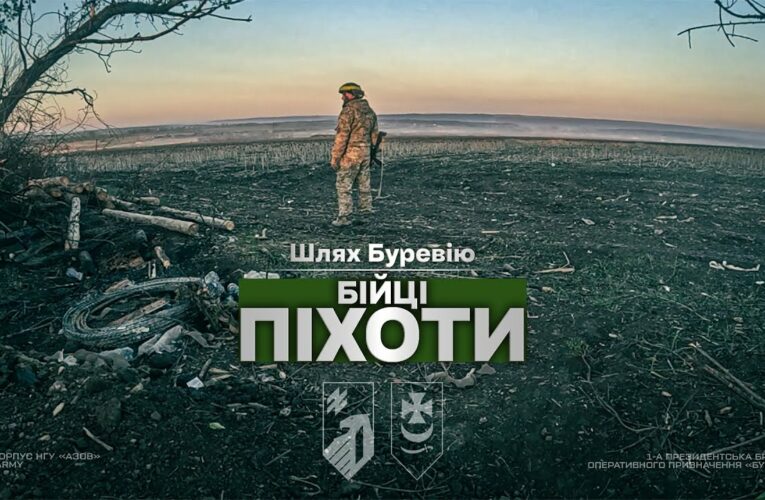 Шлях «Буревію». Бійці піхоти