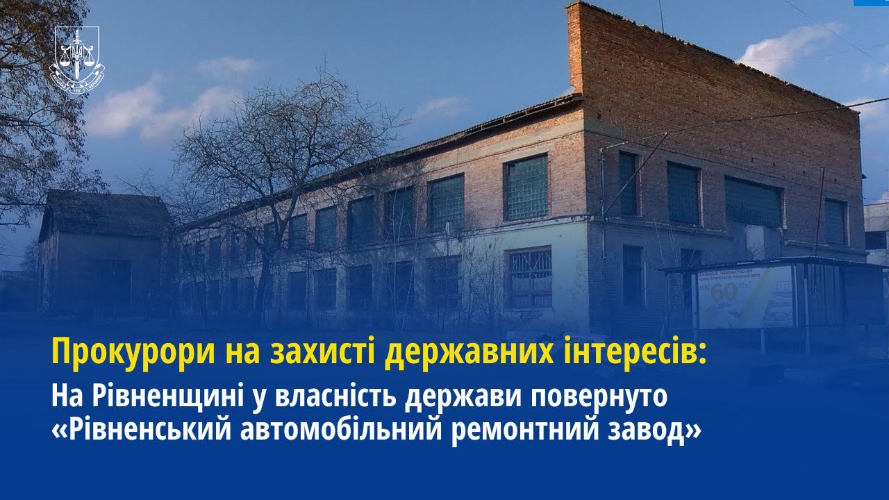 Прокуратура повернула у власність держави «Рівненський автомобільний ремонтний завод»