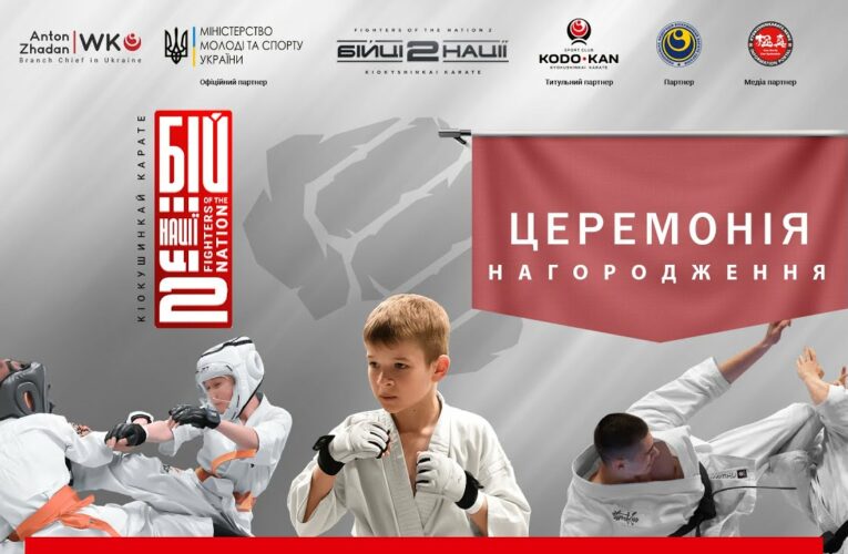 ЦЕРЕМОНІЯ НАГОРОДЖЕННЯ. “Бійці Нації 2”