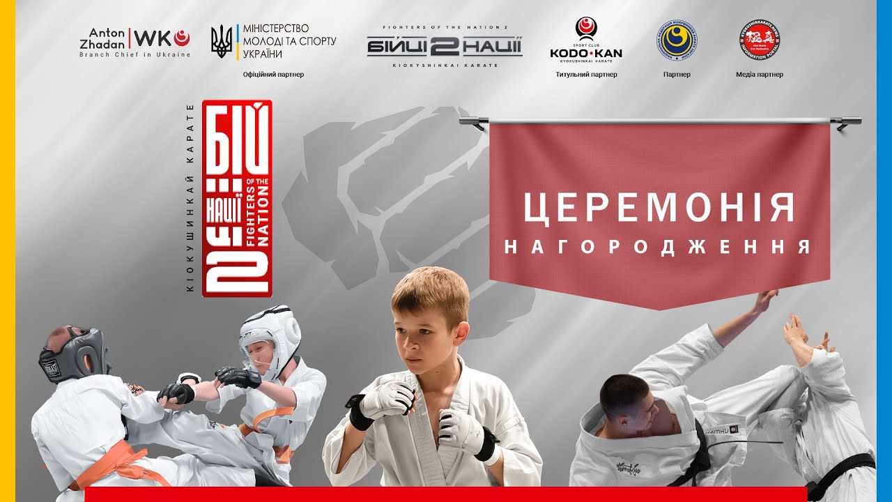 ЦЕРЕМОНІЯ НАГОРОДЖЕННЯ. "Бійці Нації 2"