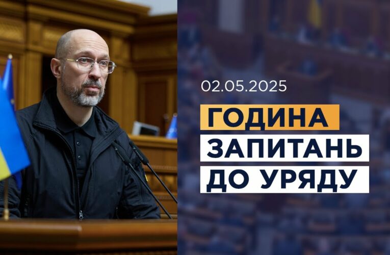 Година запитань до Уряду 02.05.2025