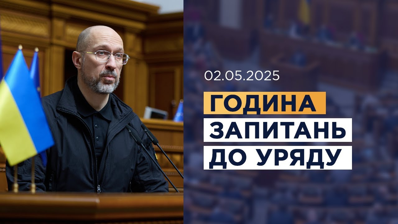 Година запитань до Уряду 02.05.2025