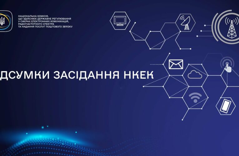 Засідання НКЕК від 28 травня 2025 року