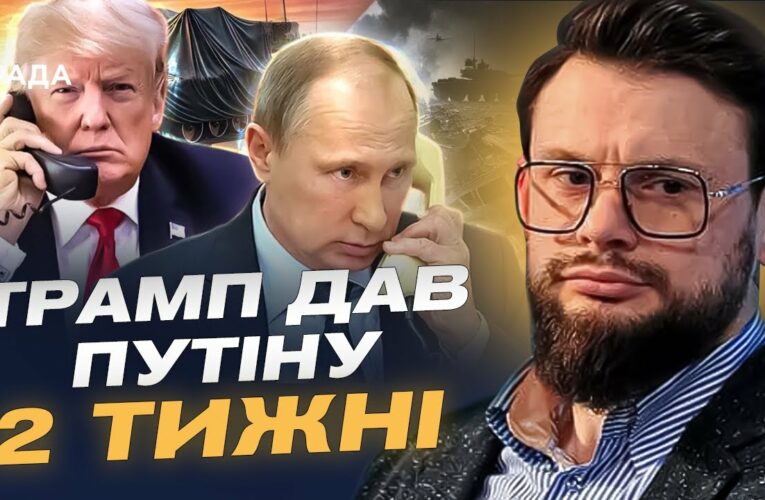 ТРАМП ДАВ ПУТІНУ 2 ТИЖНІ! Чи можливий мир та на яких умовах? Коментар Богдана Ференса