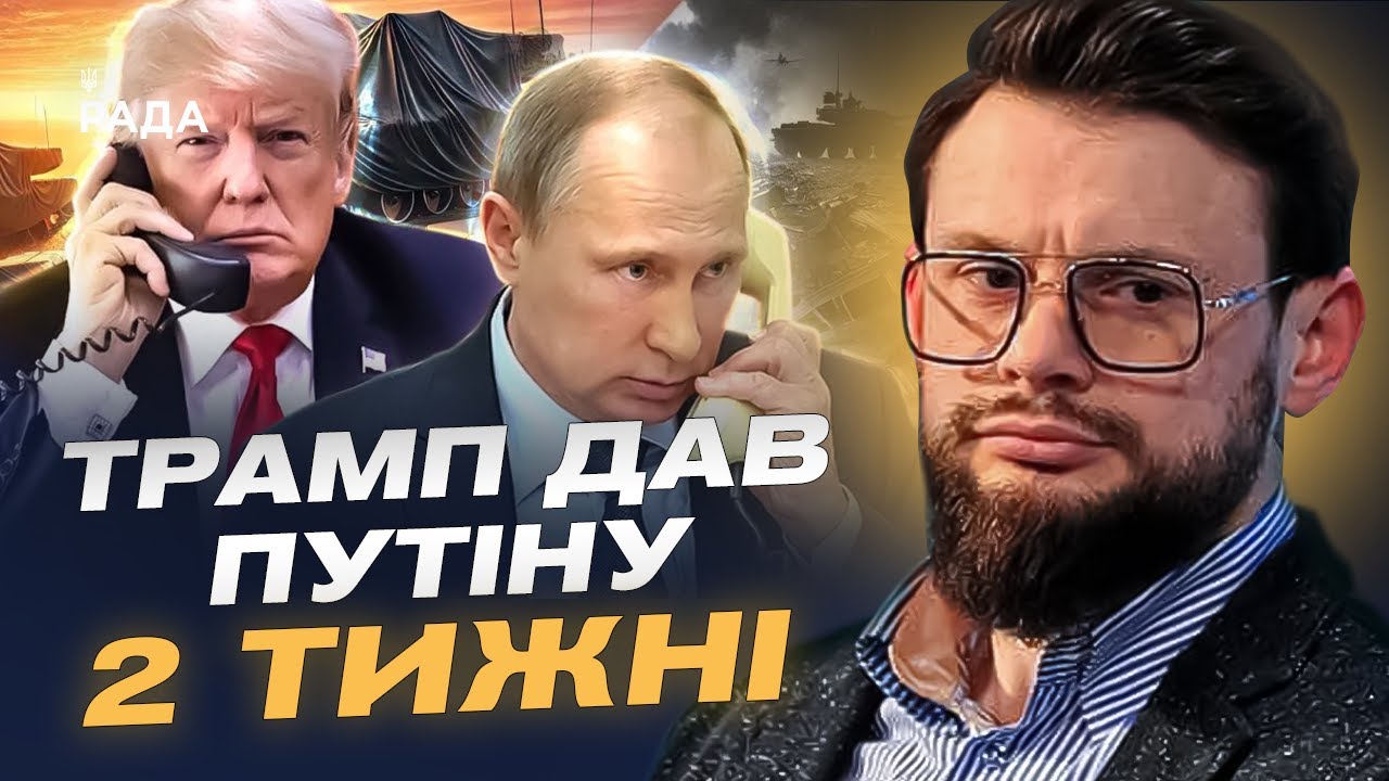 ТРАМП ДАВ ПУТІНУ 2 ТИЖНІ! Чи можливий мир та на яких умовах? Коментар Богдана Ференса