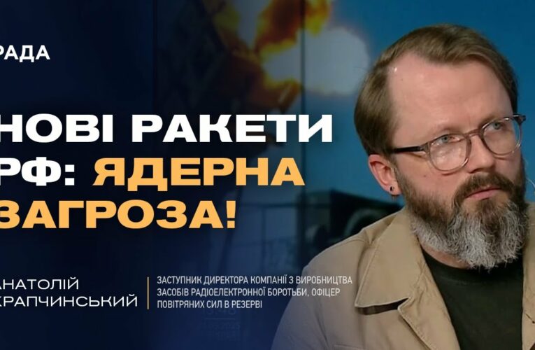 Модернізовані ракети рф: Нові виклики для ППО та ядерна дилема | Анатолій Храпчинський