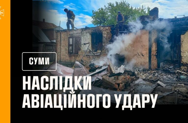 Сумщина: рятувальники ліквідували наслідки авіаційного удару по Ворожбянській громаді