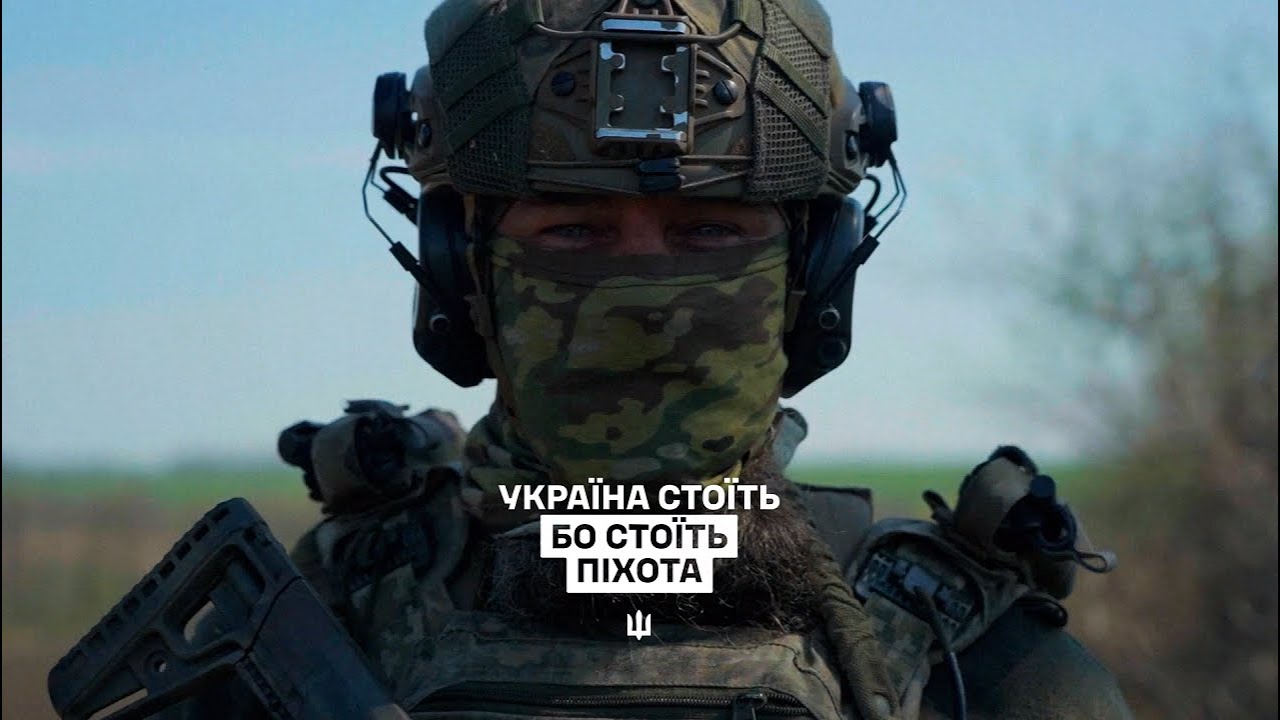 Україна стоїть, бо стоїть піхота
