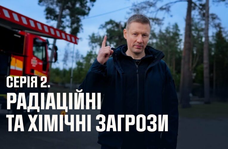 Серія 2. Радіаційні та хімічні загрози | Як діяти в надзвичайних ситуаціях