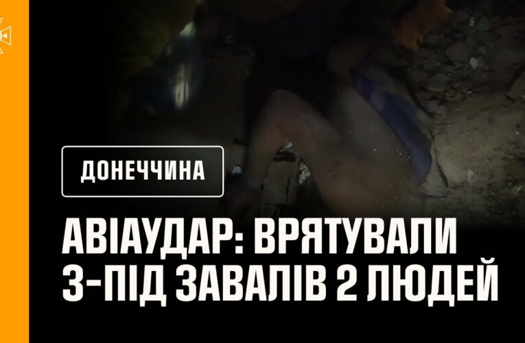 ‼️Авіаудар по Іллінівці: надзвичайники врятували з-під завалів 2 людей