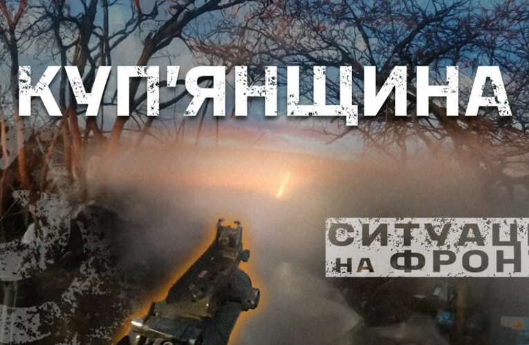 Куп’янський напрямок: СИТУАЦІЯ на фронті, БОЇ на 360, масовані штурми, FPV | бригада “Буревій”