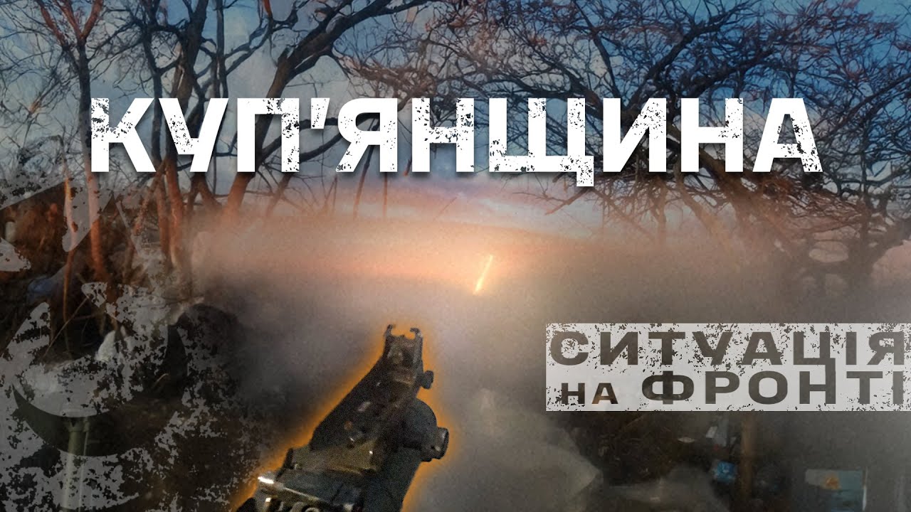 Куп'янський напрямок: СИТУАЦІЯ на фронті, БОЇ на 360, масовані штурми, FPV | бригада "Буревій"