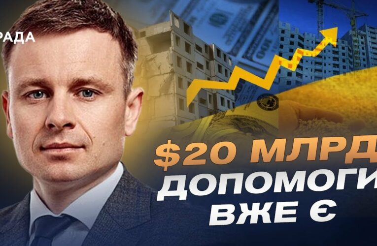 Сергій Марченко про угоду з США, російські активи та майбутнє економіки