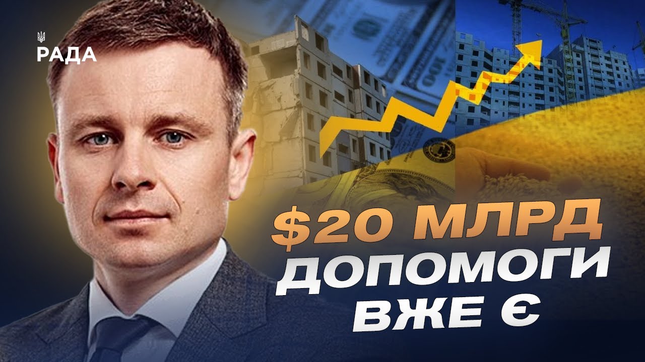 Сергій Марченко про угоду з США, російські активи та майбутнє економіки