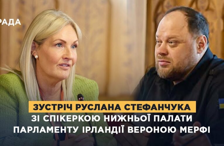 Зустріч Руслана Стефанчука зі Спікеркою нижньої палати Парламенту Ірландії Вероною Мерфі