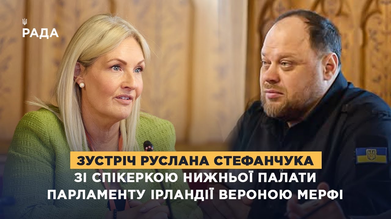 Зустріч Руслана Стефанчука зі Спікеркою нижньої палати Парламенту Ірландії Вероною Мерфі