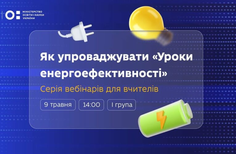 Як упроваджувати «Уроки енергоефективності»: вебінар для вчителів 10–11 класів (І група)