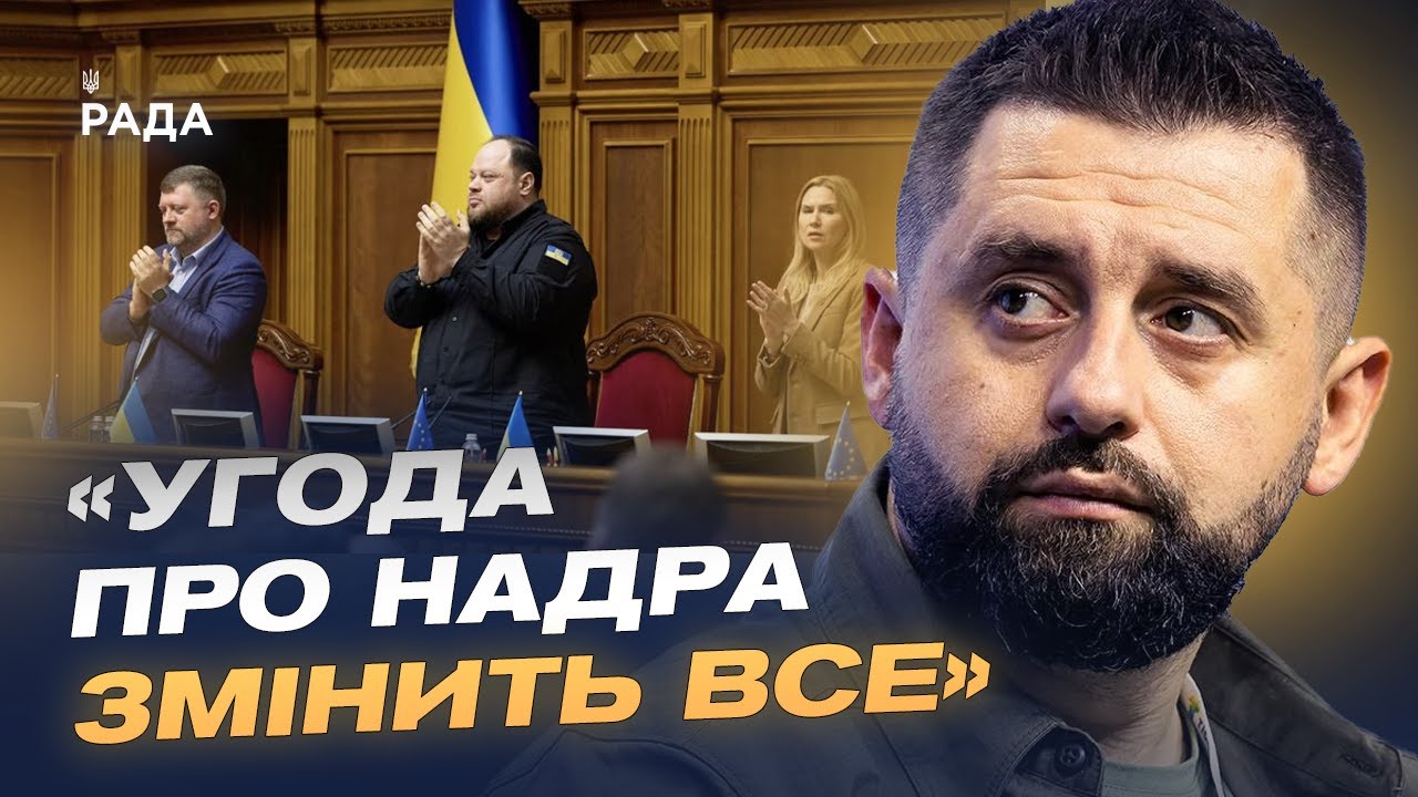 Ратифікація угоди з США про надра – стратегічний крок України | Давид Арахамія