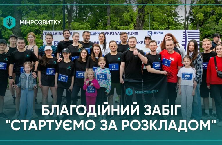 Команда Мінрозвитку долучилася до благодійного забігу на підтримку залізничників