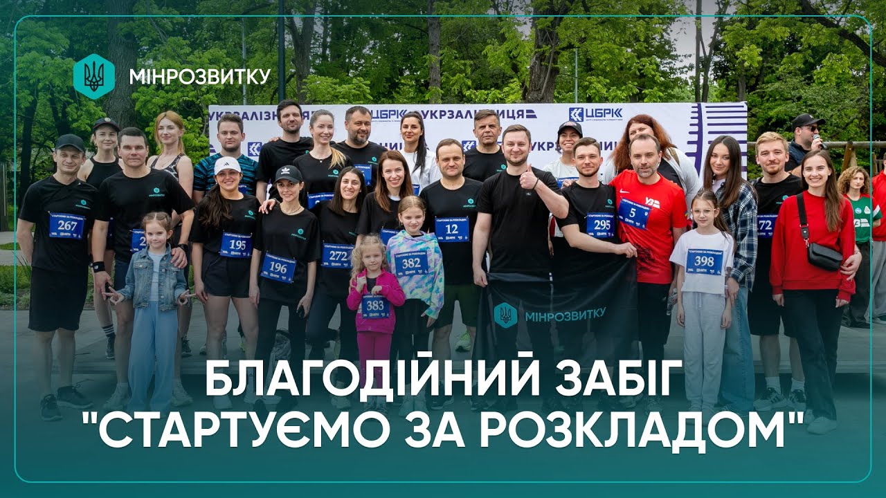 Команда Мінрозвитку долучилася до благодійного забігу на підтримку залізничників