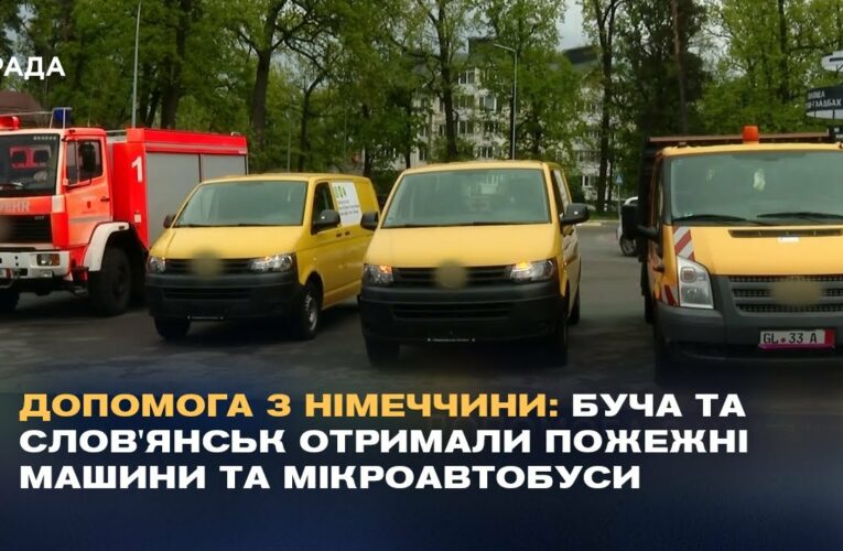 Допомога з Німеччини: Буча та Слов’янськ отримали пожежні машини та мікроавтобуси.
