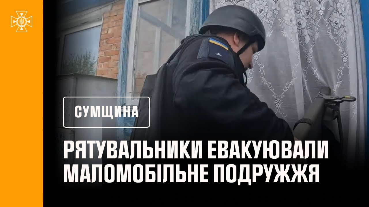 Сумщина: евакуювали маломобільне подружжя з Хотінської громади