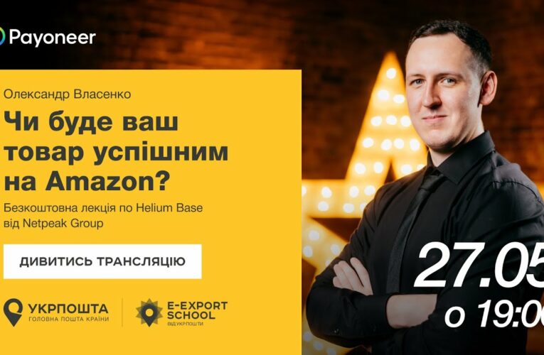 ⚡️ Аналітика на Amazon за допомогою Helium Base — Олександр Власенко | Вебінари E-Export School 2025