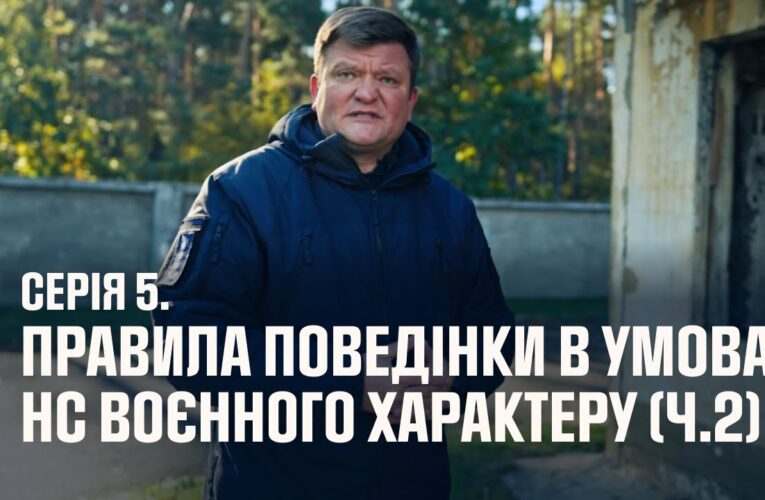 Серія 5. Правила поведінки в умовах НС воєнного характеру (ч.2) | Як діяти в надзвичайних ситуаціях