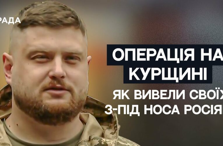Унікальна операція ЗСУ на Курщині: як вивели своїх з-під носа росіян | Не може інакше