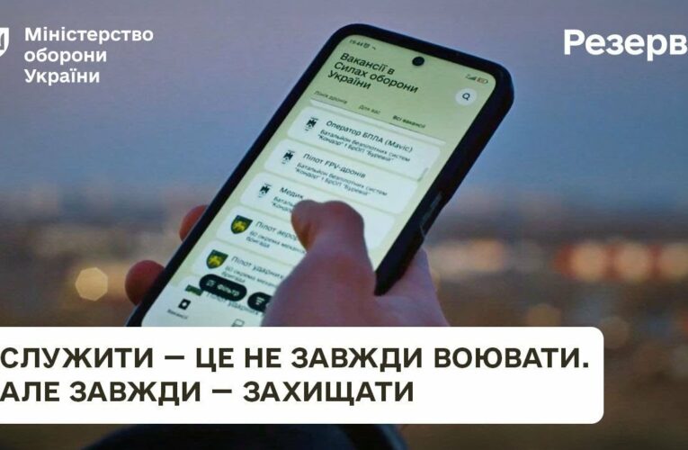 Резерв+. У війську для кожного є місце.