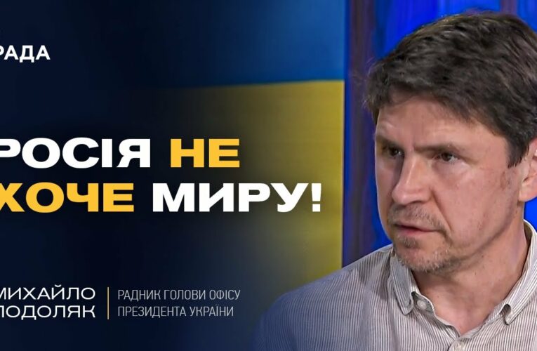 росія затягує переговори та не хоче закінчувати війну | Михайло Подоляк