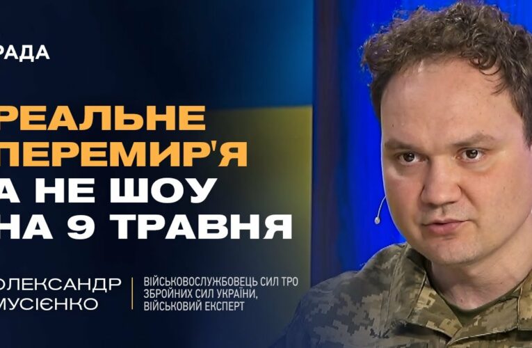 Чому російські заяви про перемир’я та мир – це пропаганда? | Олександр Мусієнко