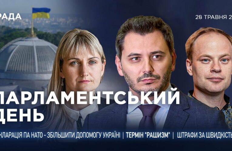 Парламентський день 28.05.2025