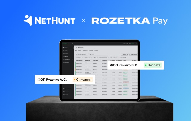 CRM як інструмент злагодженої роботи відділів: кейс RozetkaPay та NetHunt