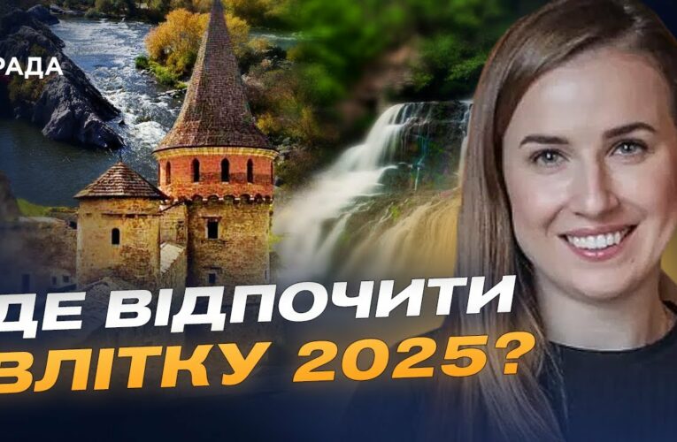Де відпочити в Україні влітку: популярні маршрути та ціни сезону | Наталія Табака