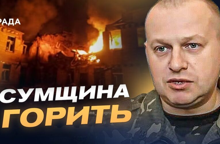 Сумщина під вогнем: понад 90 обстрілів, дрони та спроби проникнення на кордоні | Вадим Мисник