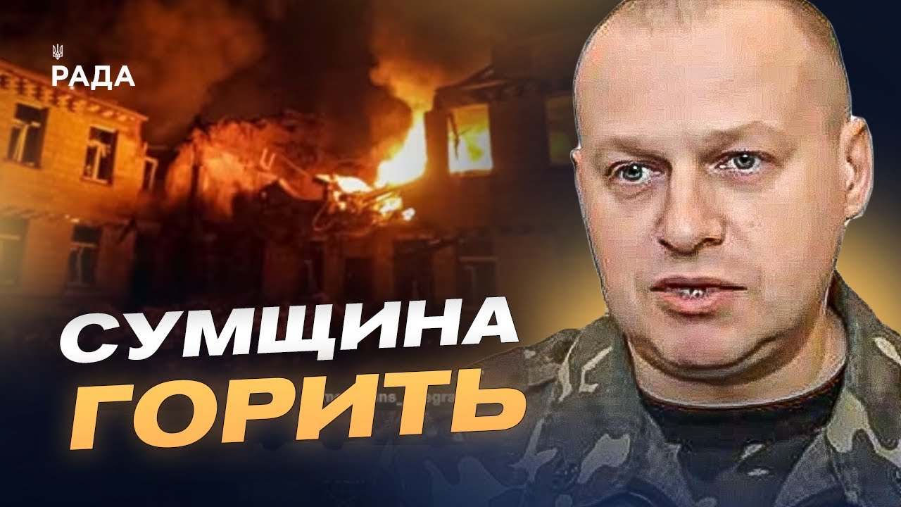 Сумщина під вогнем: понад 90 обстрілів, дрони та спроби проникнення на кордоні | Вадим Мисник