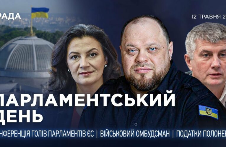 Парламентський день 12.05.2025