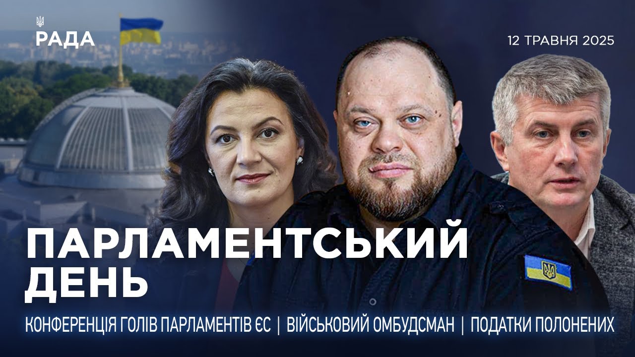 Парламентський день 12.05.2025