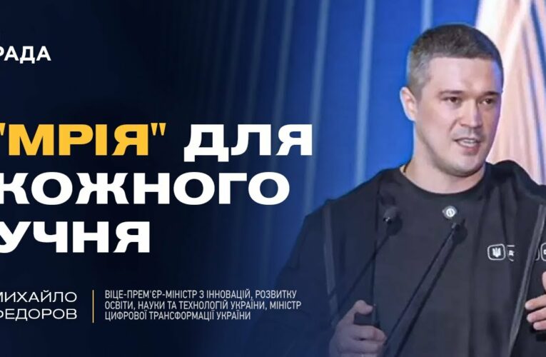 Михайло Федоров: як проєкт “Мрія” та цифровізація змінюють освіту в Україні