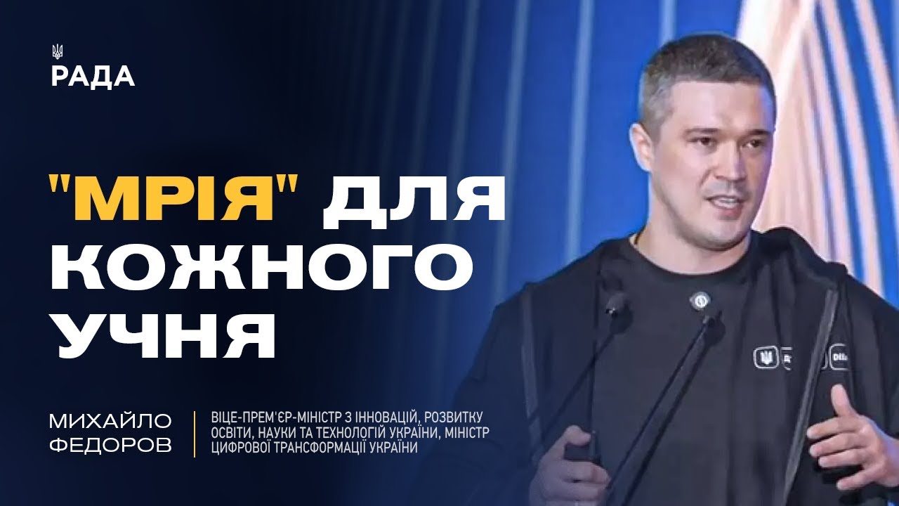 Михайло Федоров: як проєкт "Мрія" та цифровізація змінюють освіту в Україні