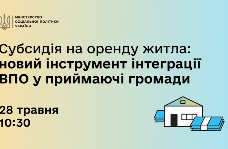 Субсидія на оренду житла: новий інструмент інтерграції ВПО у приймаючі громади