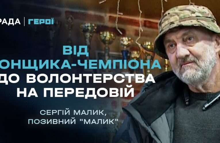 Від світових рекордів швидкості до волонтерства на передовій | Герої